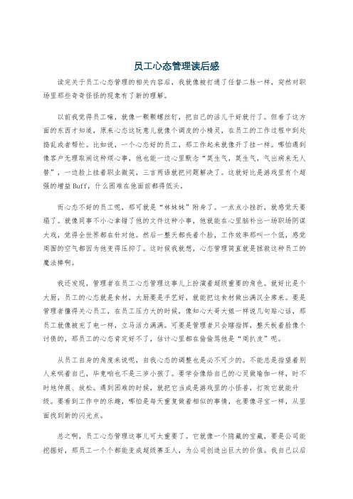 员工心态管理读后感
