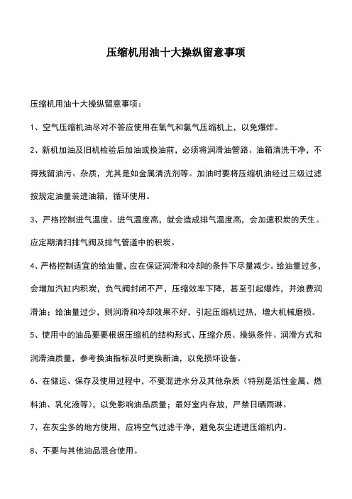 压缩机用油十大操纵留意事项