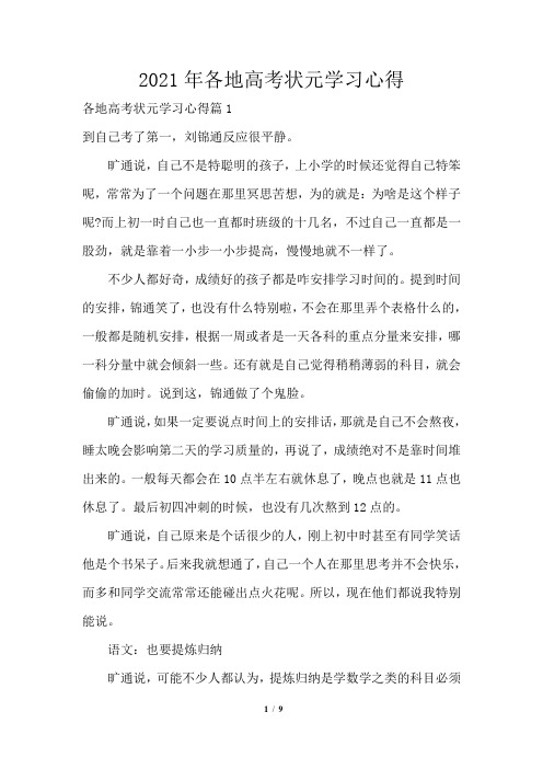 2021年各地高考状元学习心得