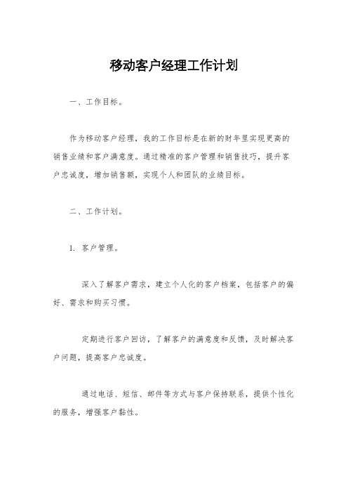 移动客户经理工作计划