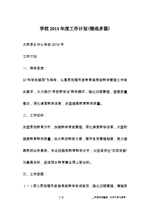 学校2014年度工作计划(精选多篇)