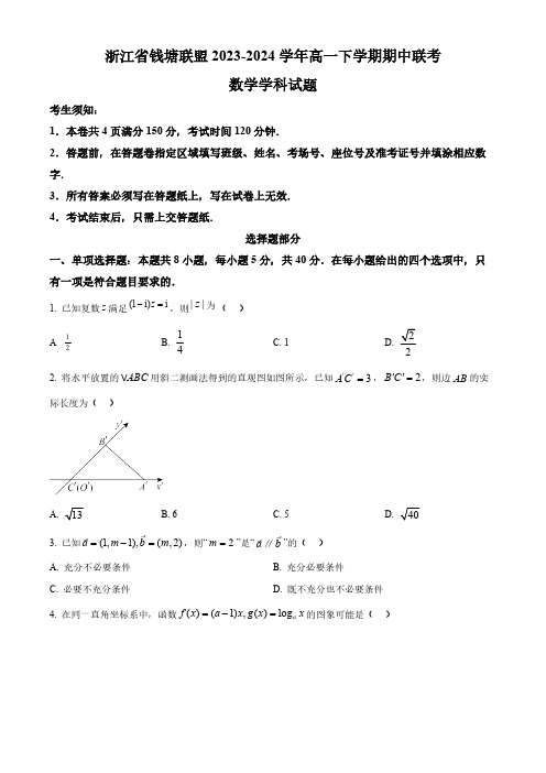 浙江省钱塘联盟2023-2024学年高一下学期期中联考数学试题(含答案)