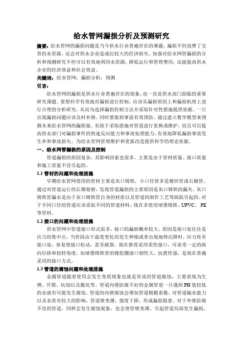 给水管网漏损分析及预测研究