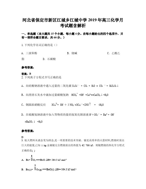 河北省保定市新区江城乡江城中学2019年高三化学月考试题含解析