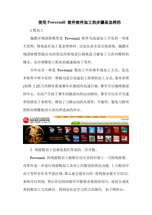 使用Powermill 软件软件加工的步骤是怎样的