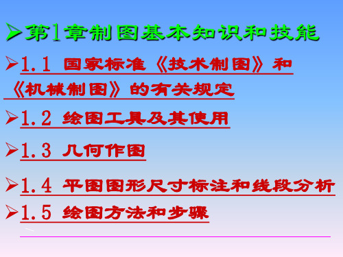 工程制图技术基础PPT全套教程课件第1章制图的基本知识和基本技能