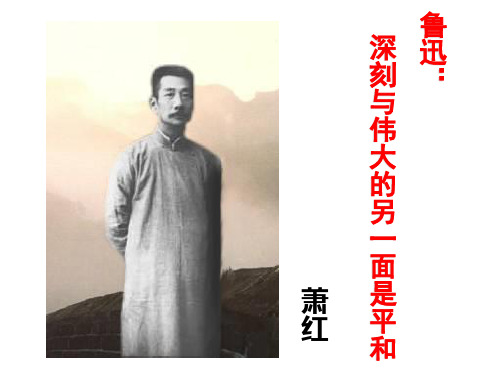 鲁迅：深刻与伟大的另一面是平和分解