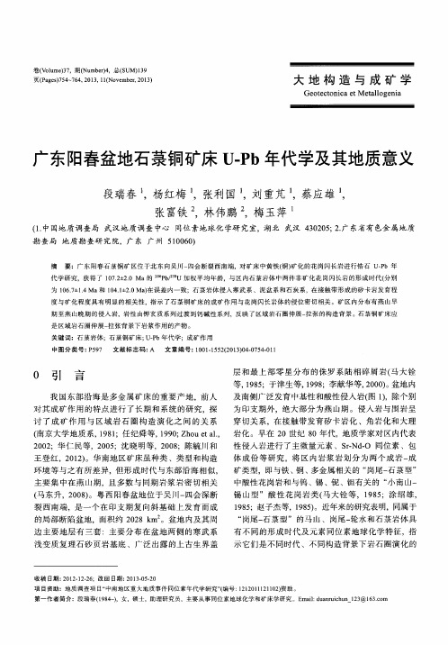 广东阳春盆地石菉铜矿床U.Pb年代学及其地质意义