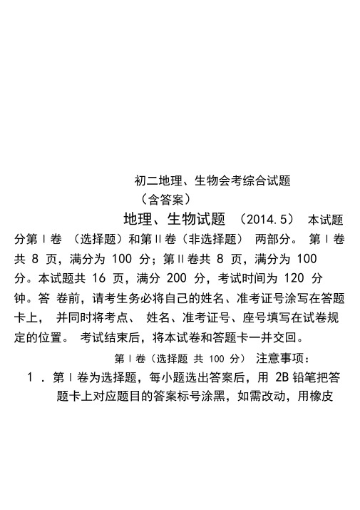 初二地理、生物会考综合试题(含答案)
