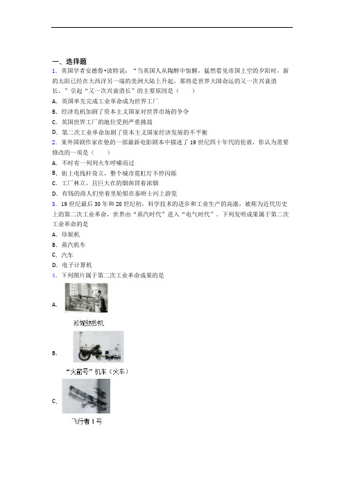【压轴卷】中考九年级历史下第二单元第二次工业革命和近代科学文化模拟试卷(附答案)