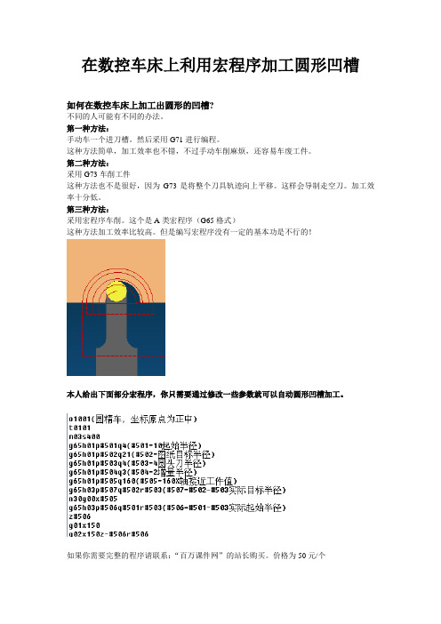 在数控车床上利用宏程序加工圆形凹槽