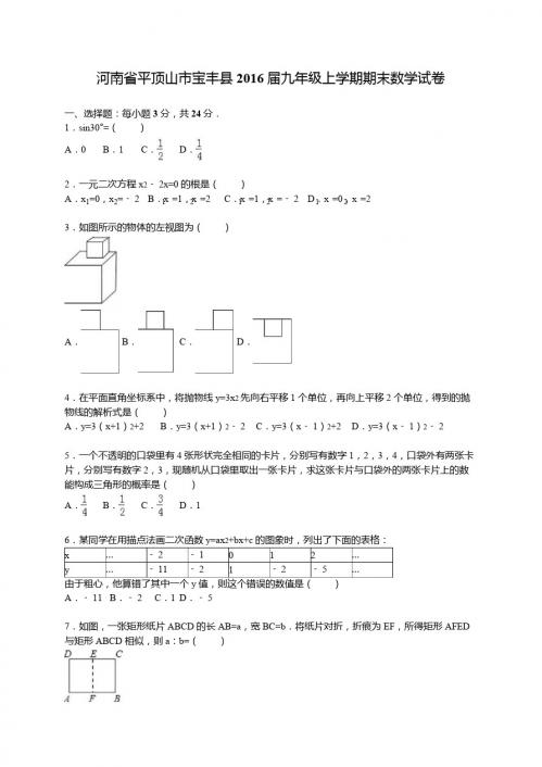 平顶山市宝丰县2016届九年级上期末数学试卷含答案解析