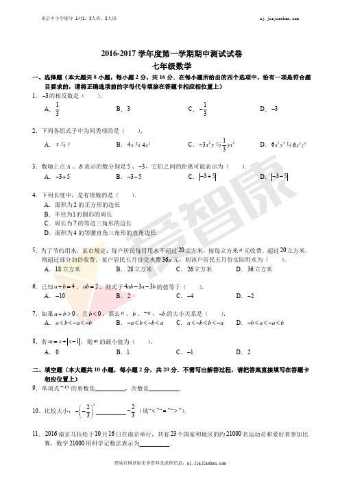 【建邺区】2016-2017学年第一学期初一数学期中试卷及答案