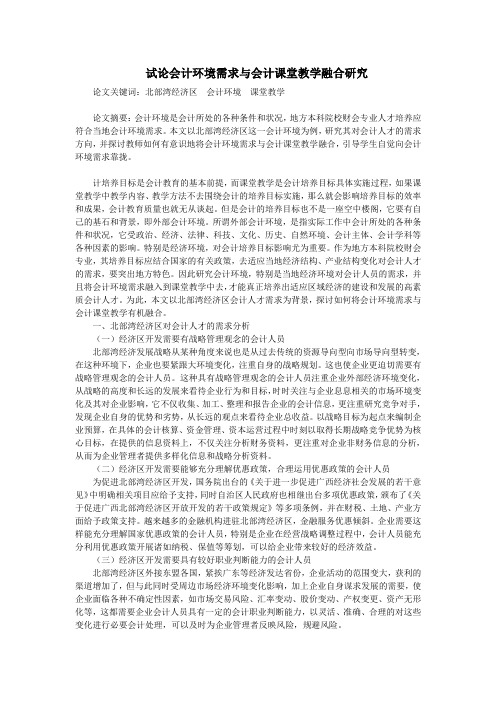 试论会计环境需求与会计课堂教学融合研究