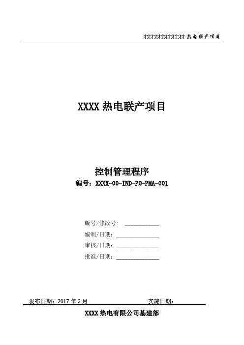 热电联产项目控制管理管理(XXXX-00-IND-PO-PMA-001)