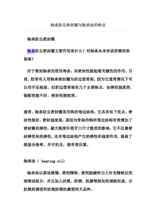 轴承防尘密封圈与轴承油的特点