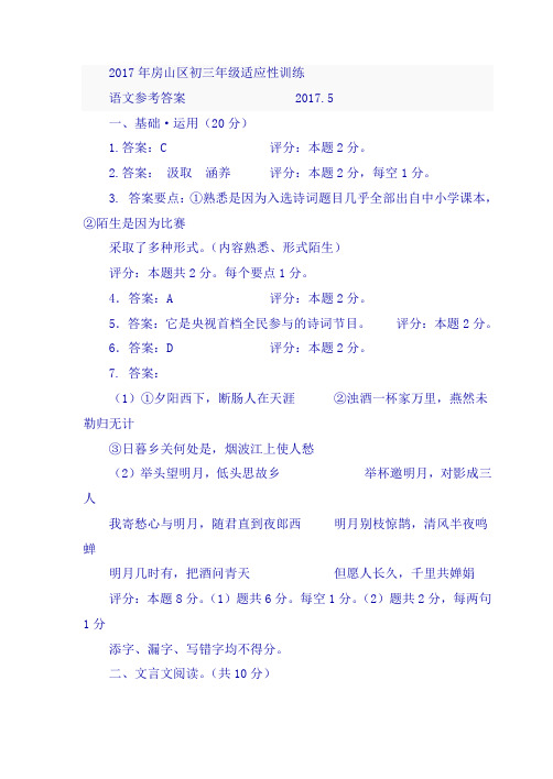 2017年房山区初三年级适应性训练语文参考答案