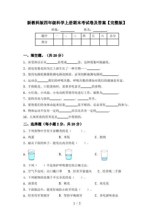 新教科版四年级科学上册期末考试卷及答案【完整版】