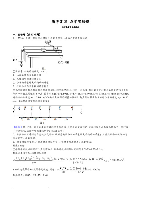 高中物理高考复习力学实验讲解和练习题(含答案)