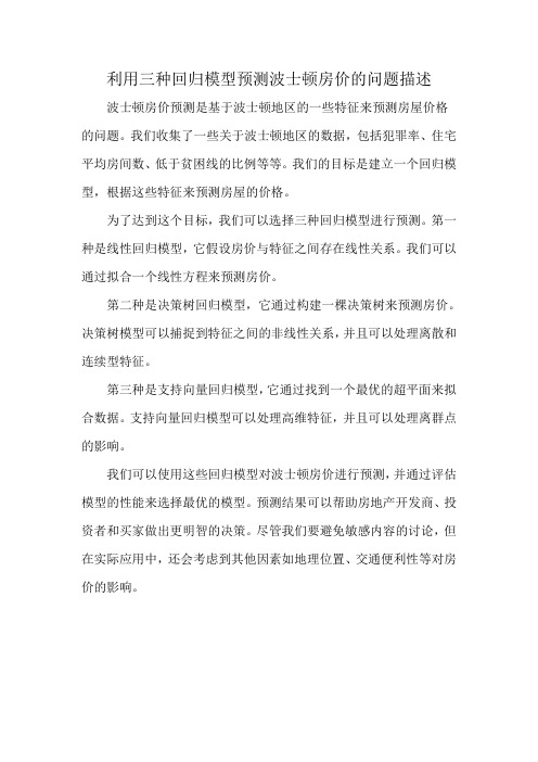 利用三种回归模型预测波士顿房价的问题描述