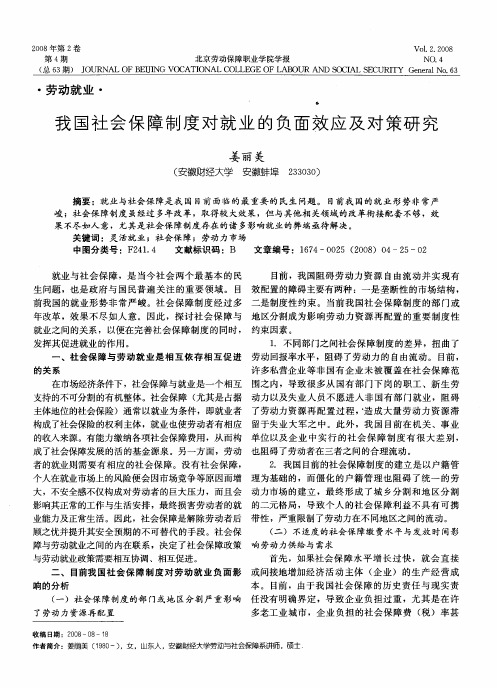 我国社会保障制度对就业的负面效应及对策研究