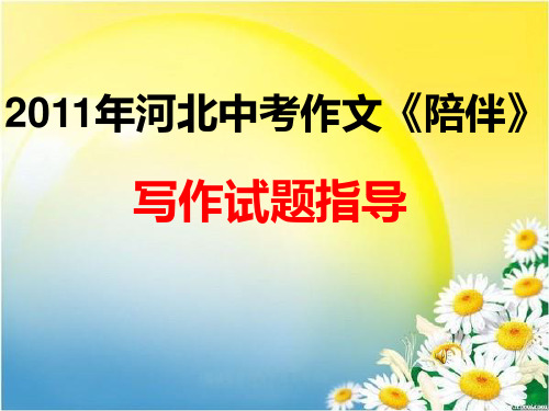 《陪伴》写作指导解析