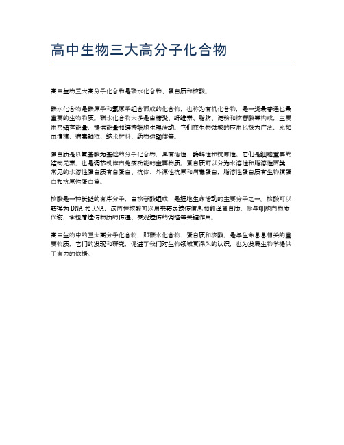 高中生物三大高分子化合物