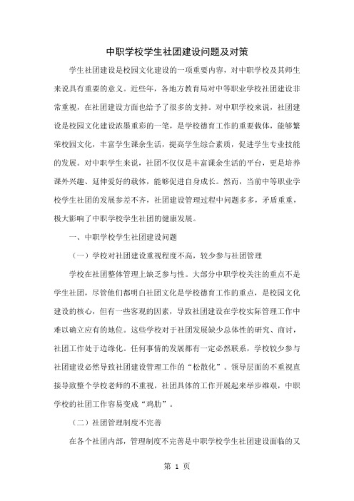 中职学校学生社团建设问题及对策-4页word资料