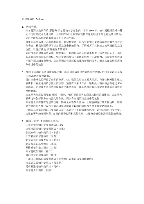 雅高集团——铂尔曼酒店