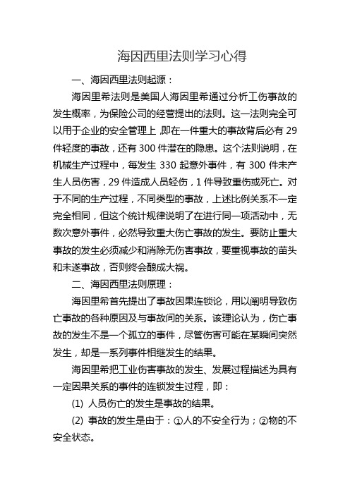 海因西里法则学习心得