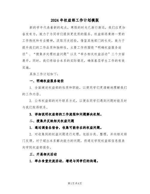 2024年权益部工作计划模版（二篇）