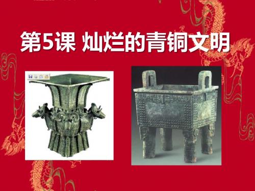 人教版历史七年级上册《灿烂的青铜文明》国家的产生和社会的变革PPT课件