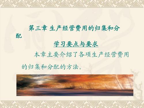 成本管理会计学第三章