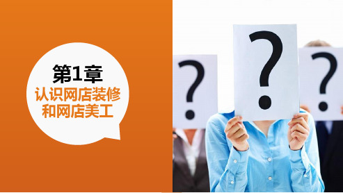 网店美工第1章