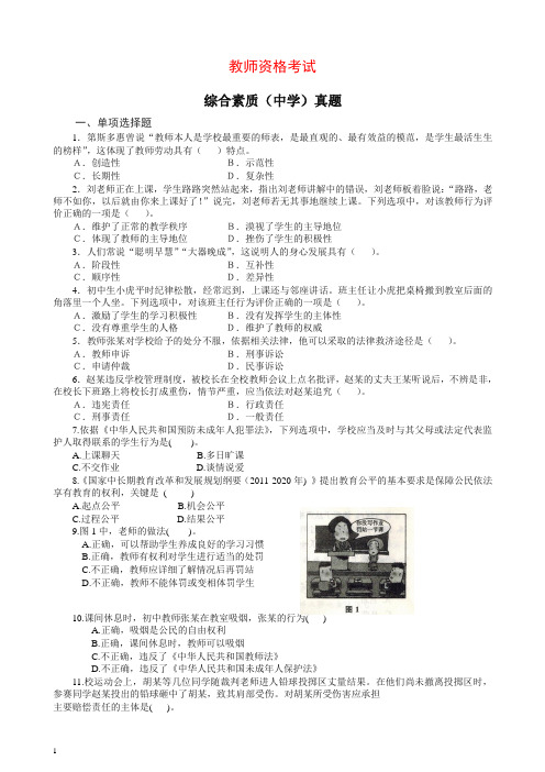 2012年下半年教师资格考试综合素质(中学)试题【精编】.doc