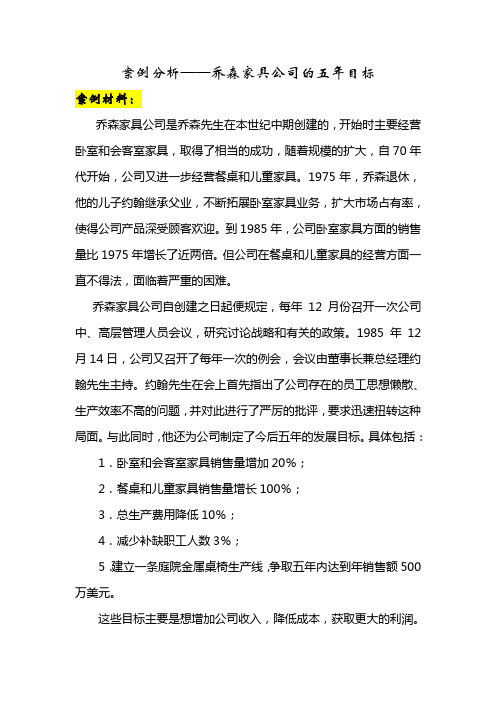 案例分析 乔森家具的五年目标