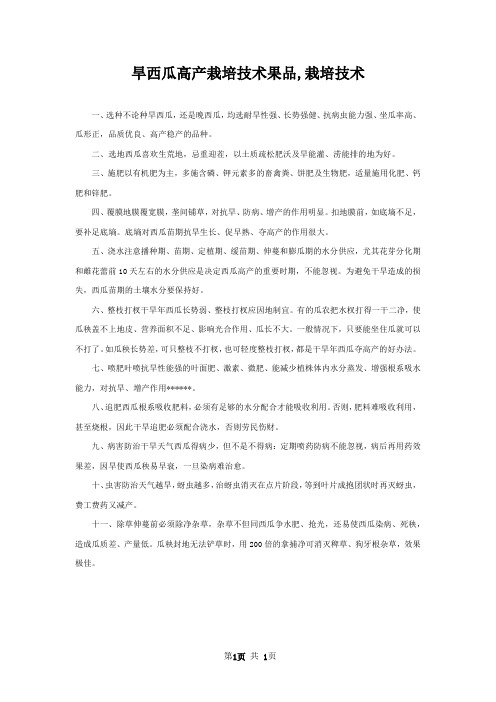 旱西瓜高产栽培技术果品,栽培技术