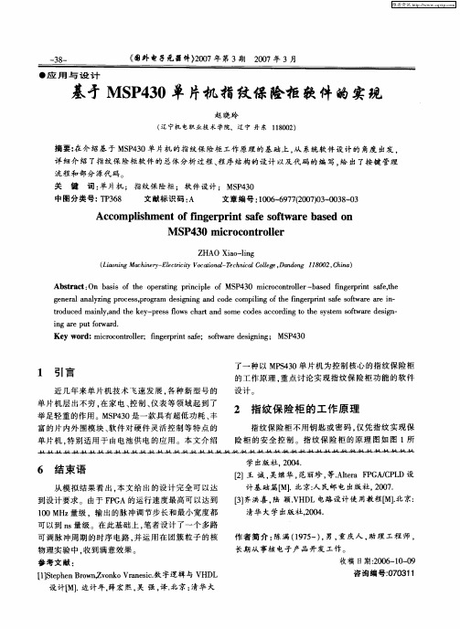 基于MSP430单片机指纹保险柜软件的实现