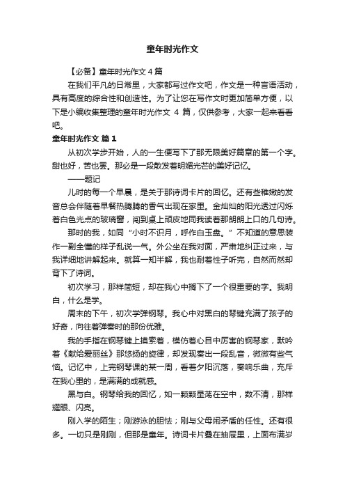 【必备】童年时光作文4篇