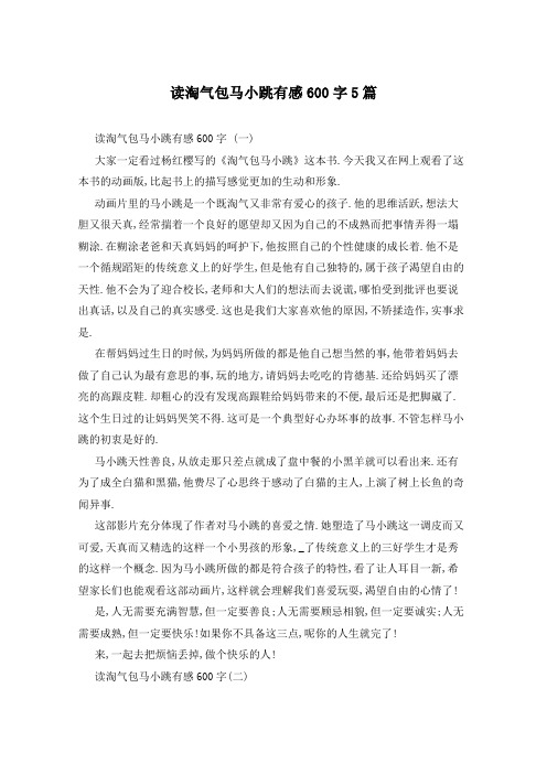 读淘气包马小跳有感600字5篇