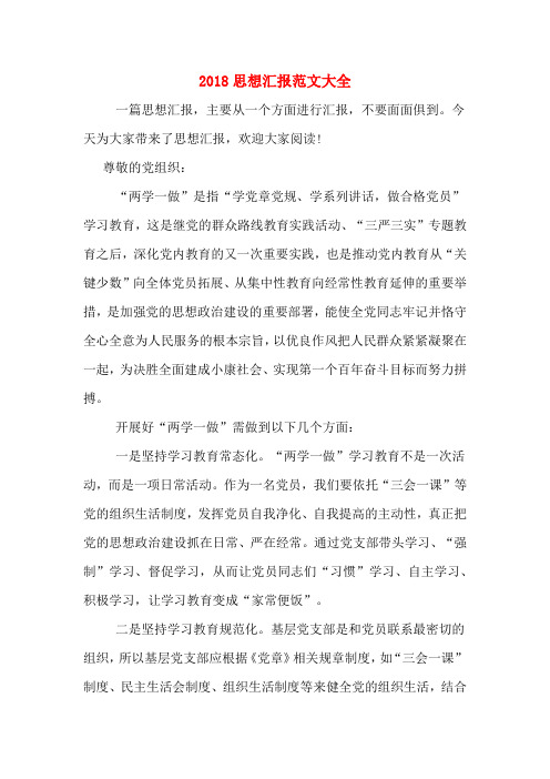 2018思想汇报范文大全