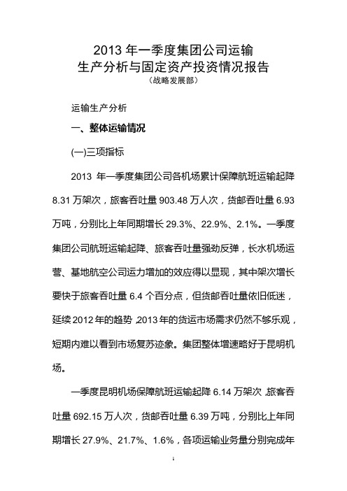 2013年一季度效益分析会材料