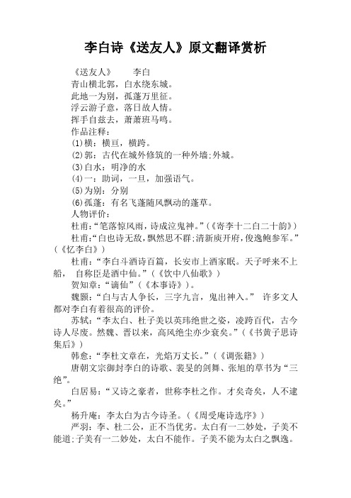 李白诗《送友人》原文翻译赏析
