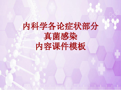 内科学_各论_症状：真菌感染_课件模板
