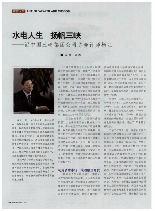 水电人生 扬帆三峡——记中国三峡集团公司总会计师杨亚