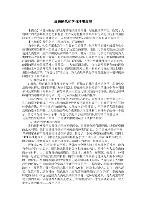 浅谈绿色化学与环境治理