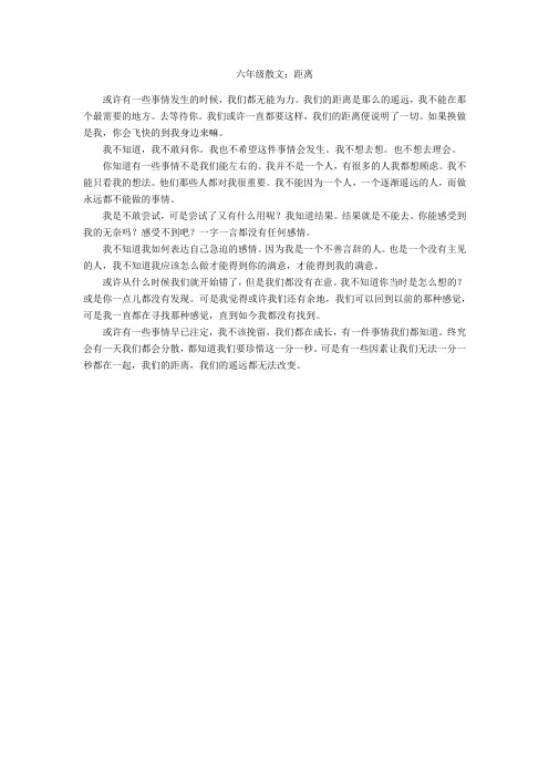 六年级散文：距离