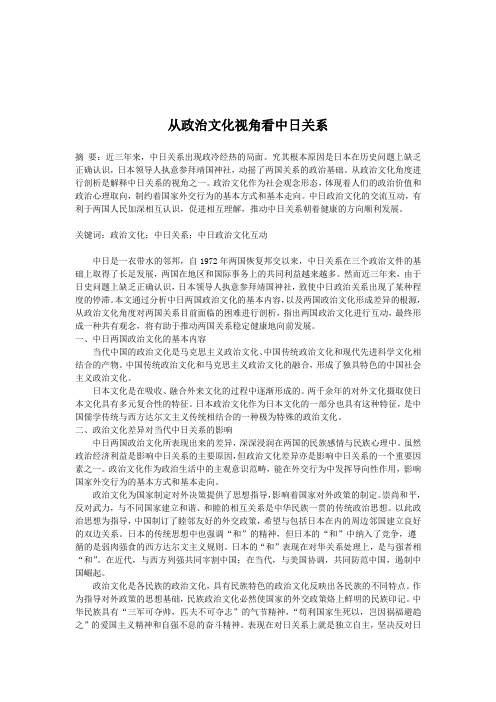 从政治文化视角看中日关系