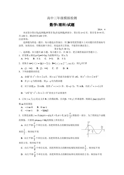 【2014德州市二模】山东省德州市2014届高三4月模拟考试理科数学Word版无答案