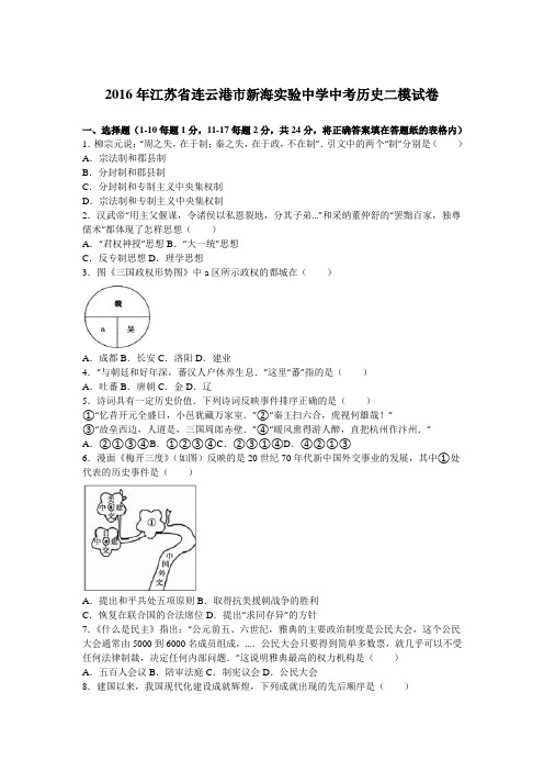 2016年江苏省连云港市新海实验中学中考历史二模试卷(解析版)